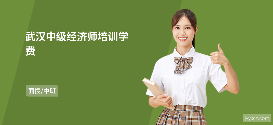 武汉中级经济师培训学费