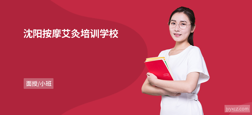 沈阳按摩艾灸培训学校