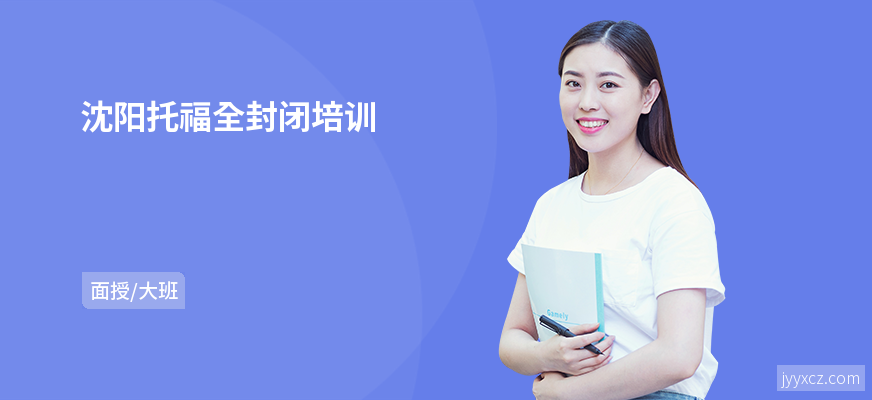 沈阳托福全封闭培训