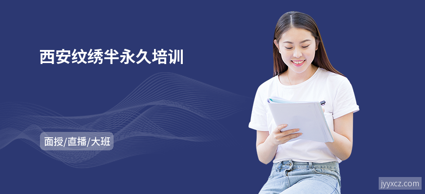 西安纹绣半永久培训