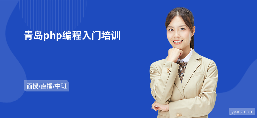 青岛php编程入门培训