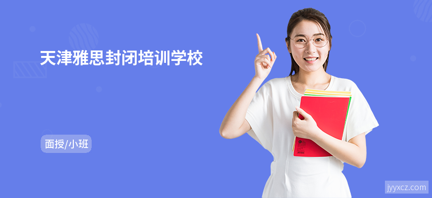 天津雅思封闭培训学校