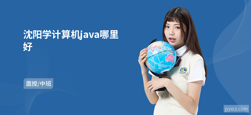 沈阳学计算机java哪里好