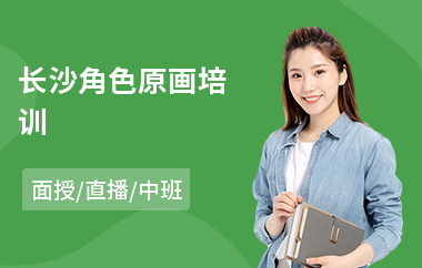 长沙角色原画培训