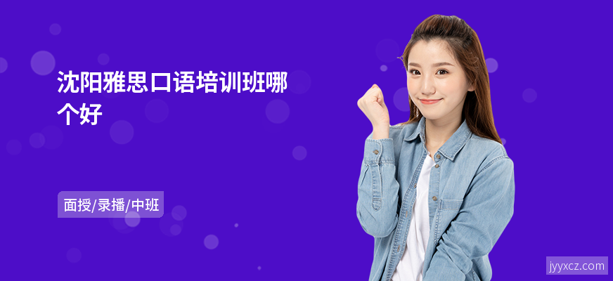 沈阳雅思口语培训班哪个好