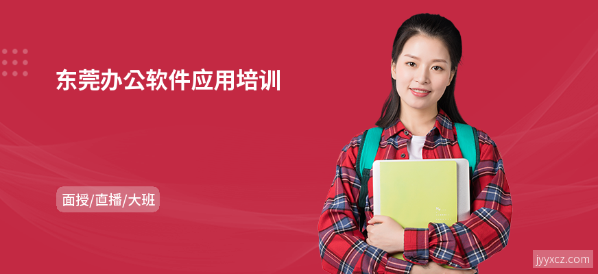 东莞办公软件应用培训