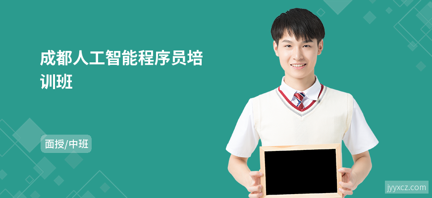 成都人工智能程序员培训班