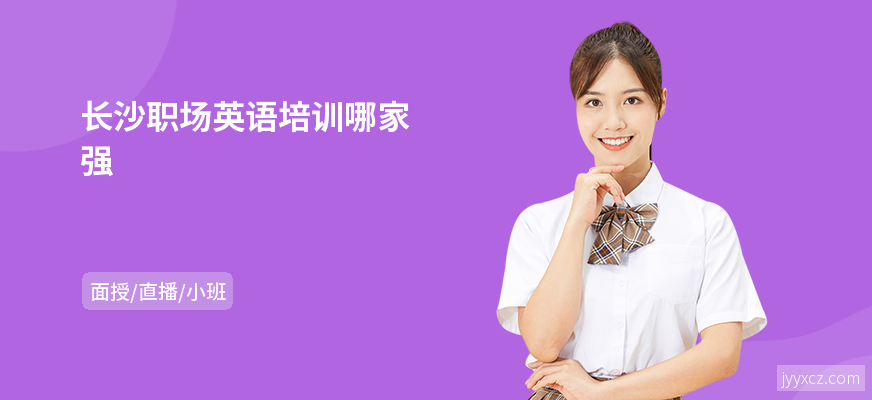 长沙职场英语培训哪家强
