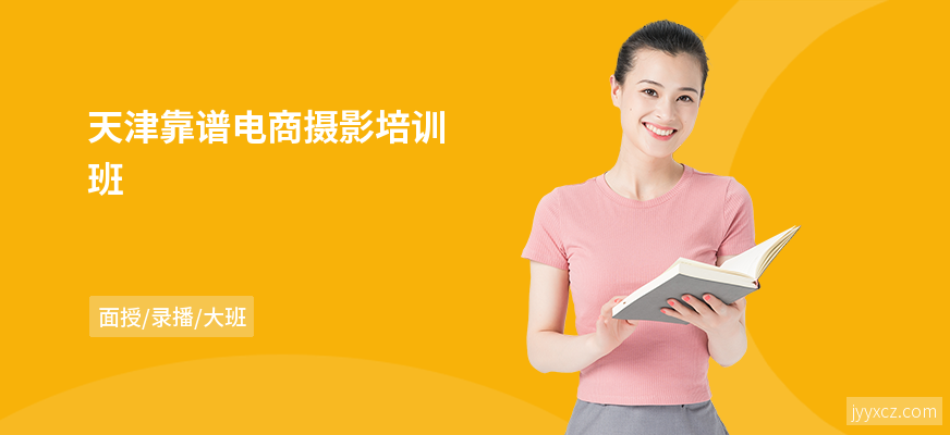 天津靠谱电商摄影培训班