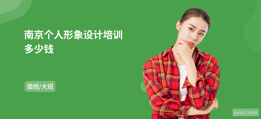 南京个人形象设计培训多少钱