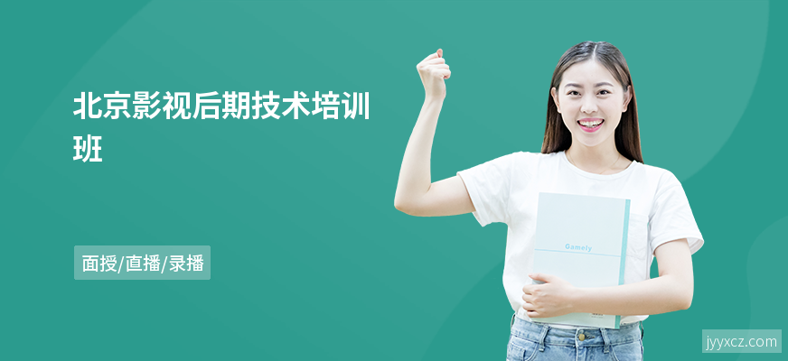 北京影视后期技术培训班