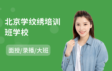 北京学纹绣培训班学校(纹绣美容培训哪家强)