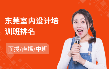 东莞室内设计培训班排名(有没有学室内设计机构)