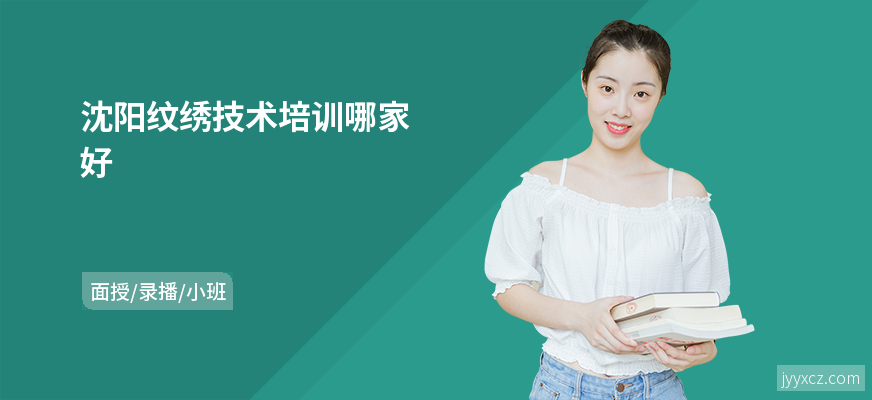 沈阳纹绣技术培训哪家好