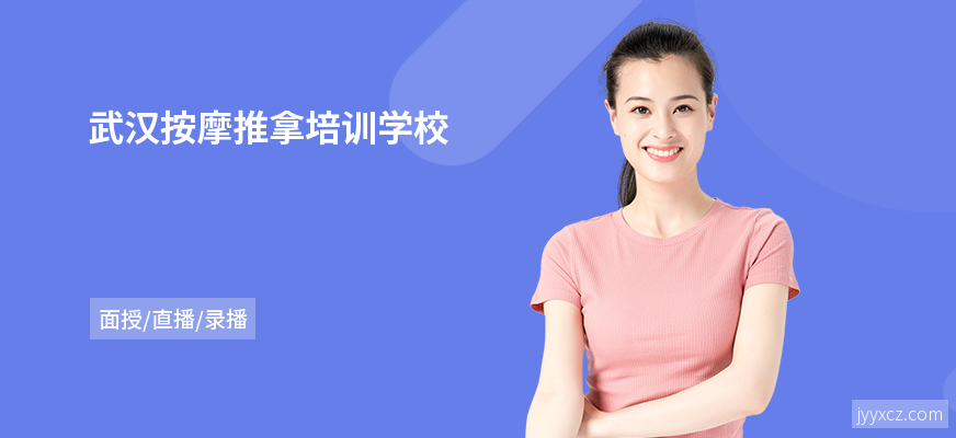 武汉按摩推拿培训学校