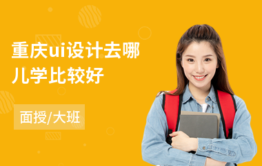 重庆ui设计去哪儿学比较好