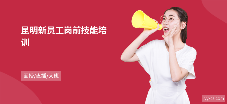 昆明新员工岗前技能培训