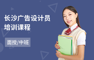 长沙广告设计员培训课程(广告设计软件培训班)