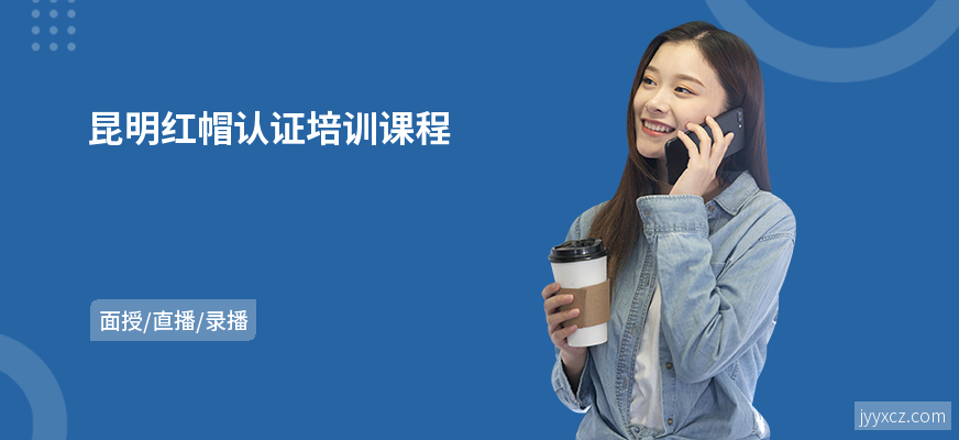 昆明红帽认证培训课程