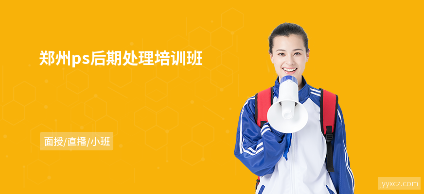 郑州ps后期处理培训班