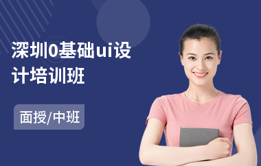 深圳0基础ui设计培训班(ui动效设计培训学校哪里好)