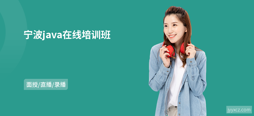 宁波java在线培训班