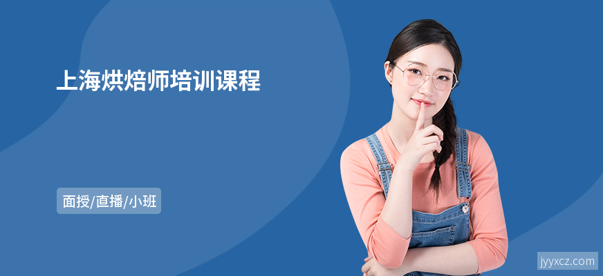 上海烘焙师培训课程