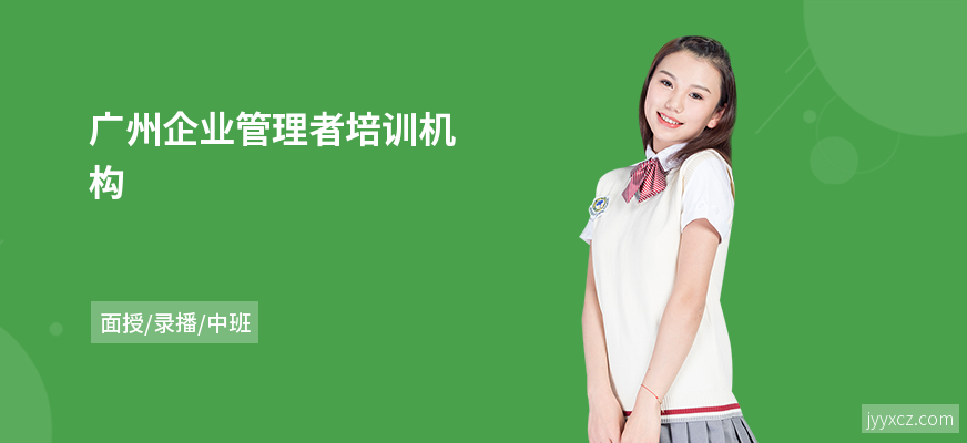 广州企业管理者培训机构