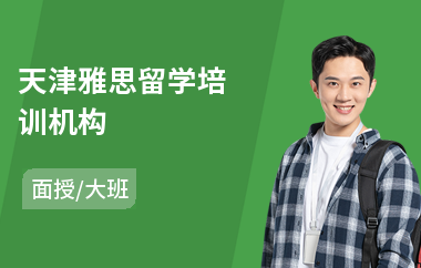 天津雅思留学培训机构