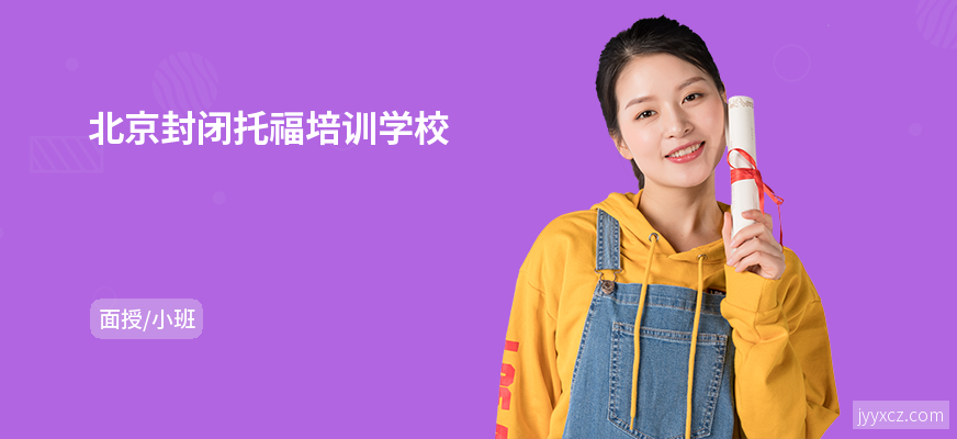 北京封闭托福培训学校