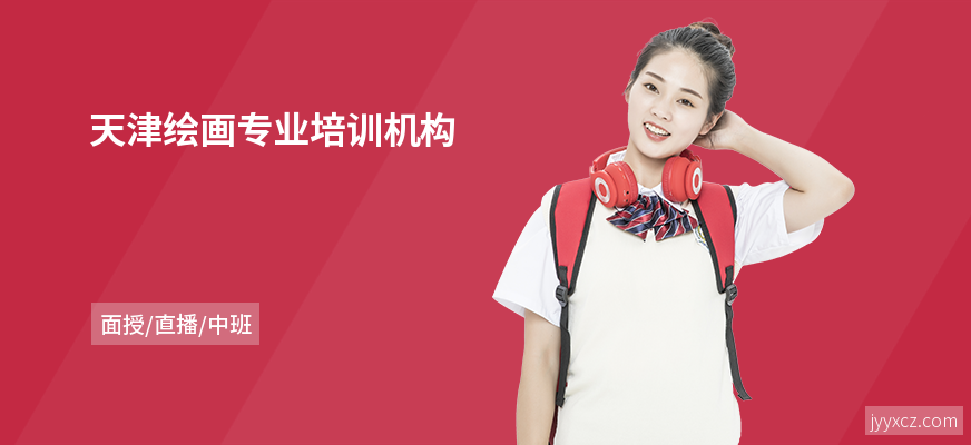 天津绘画专业培训机构