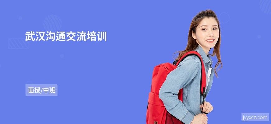 武汉沟通交流培训