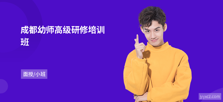 成都幼师高级研修培训班