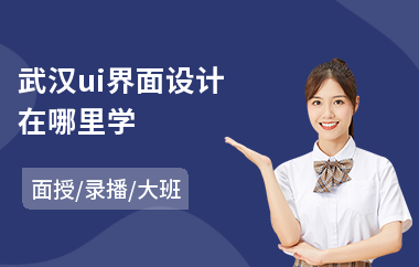 武汉ui界面设计在哪里学(ui美工设计就业培训班)