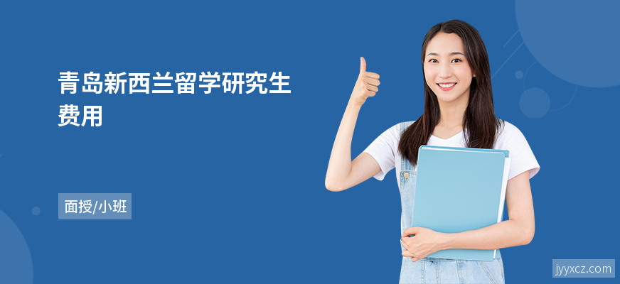 青岛新西兰留学研究生费用