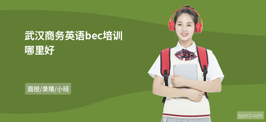 武汉商务英语bec培训哪里好