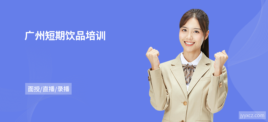 广州短期饮品培训