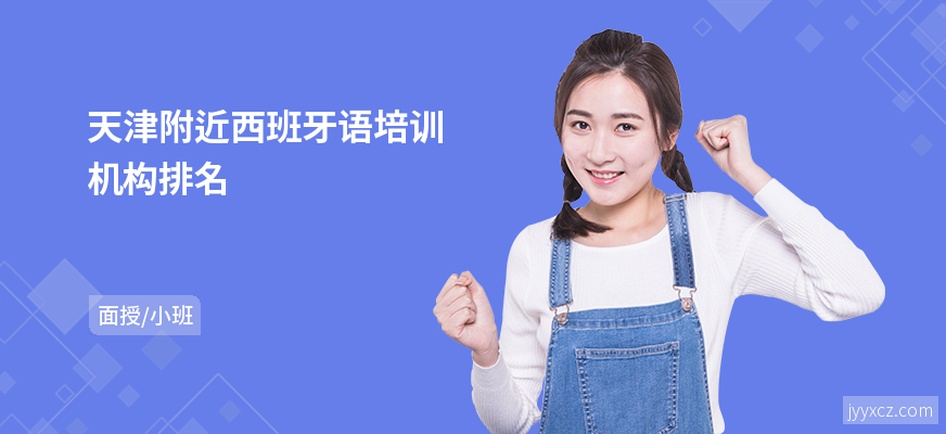 天津附近西班牙语培训机构排名