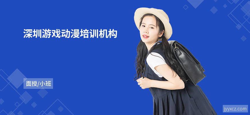 深圳游戏动漫培训机构