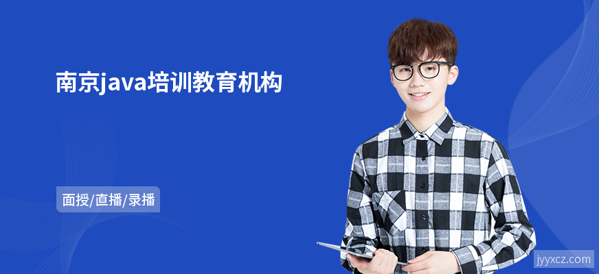 南京java培训教育机构