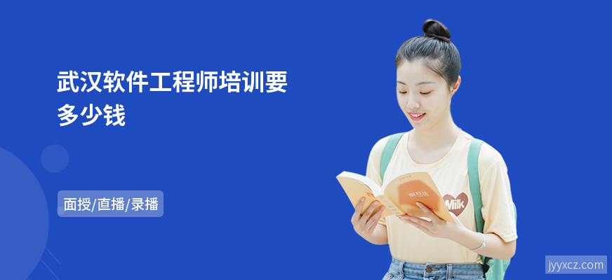 武汉软件工程师培训要多少钱