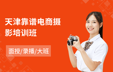天津靠谱电商摄影培训班