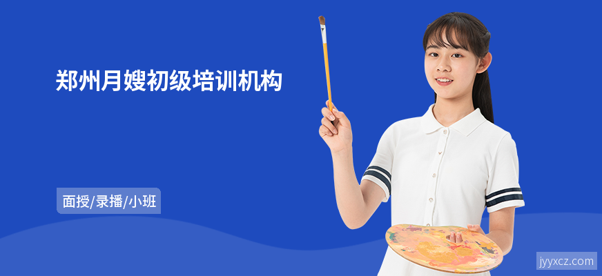 郑州月嫂初级培训机构