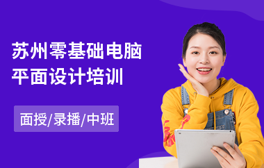 苏州零基础电脑平面设计培训(有没有平面设计培训机构)