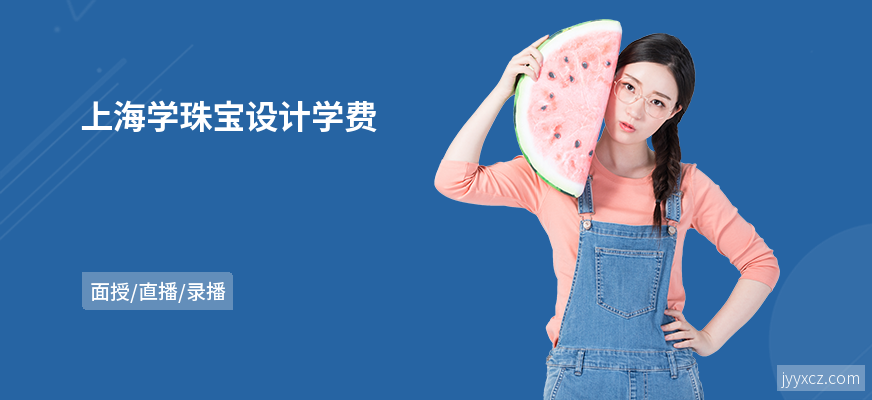 上海学珠宝设计学费