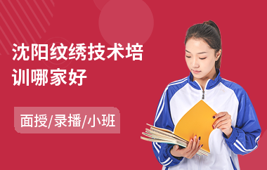 沈阳纹绣技术培训哪家好(纹绣短期培训哪家好)