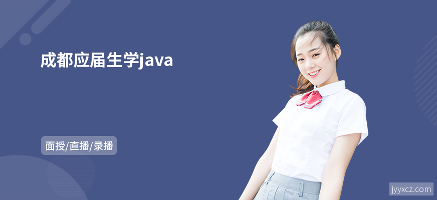 成都应届生学java