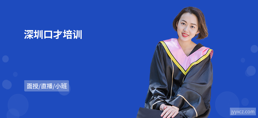 深圳口才培训