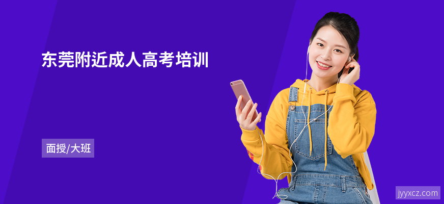 东莞附近成人高考培训