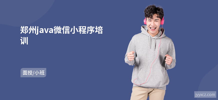 郑州java微信小程序培训